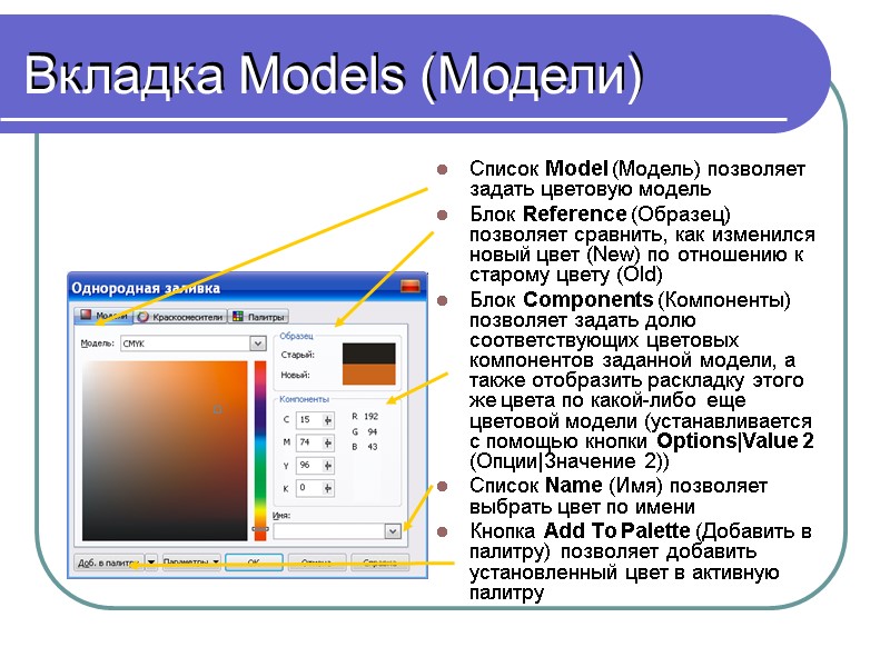 Вкладка Models (Модели) Список Model (Модель) позволяет задать цветовую модель Блок Reference (Образец) позволяет